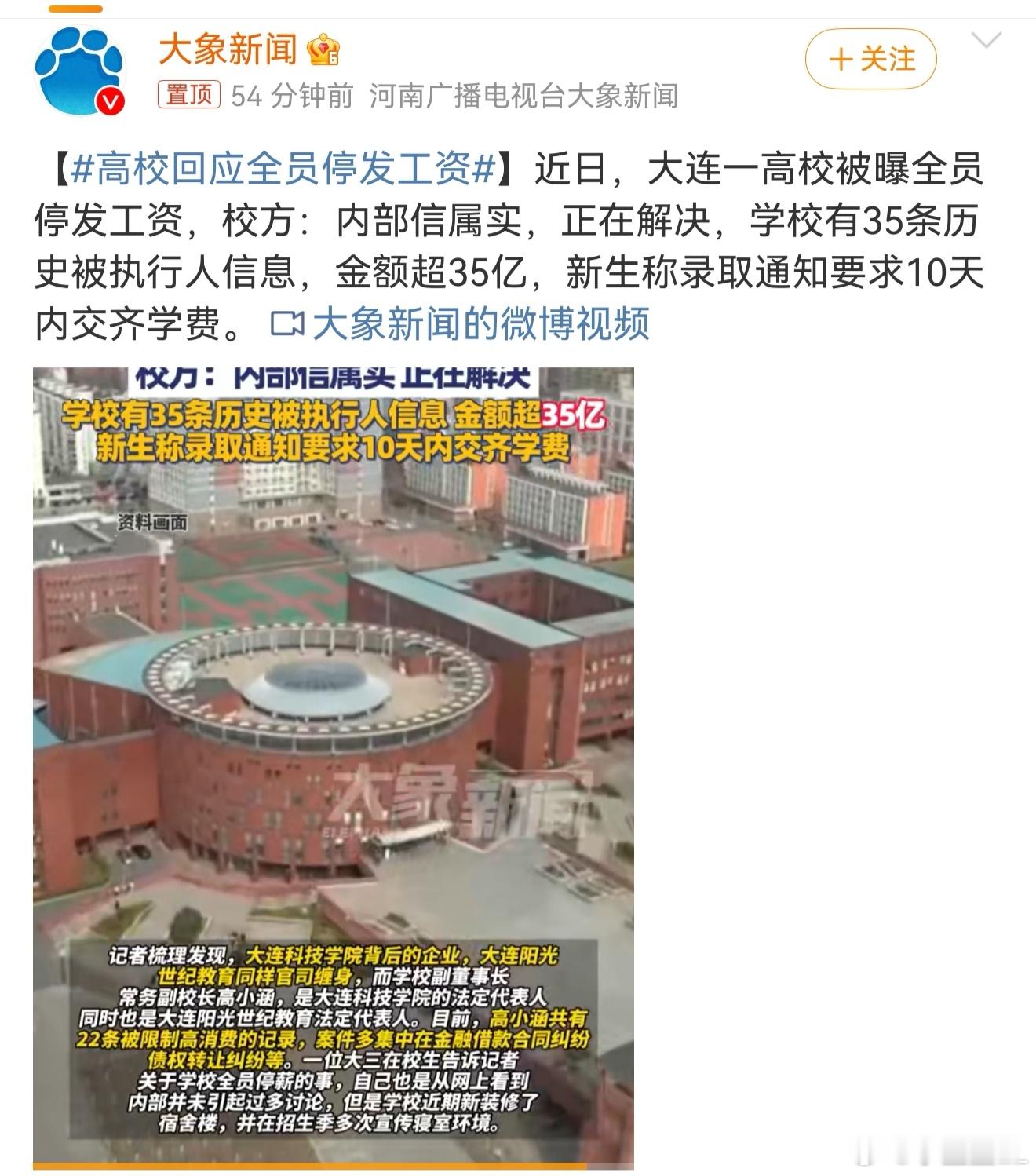 高校回应全员停发工资大连高校欠债超35亿，全员停发工资。新生录取通知书要求1