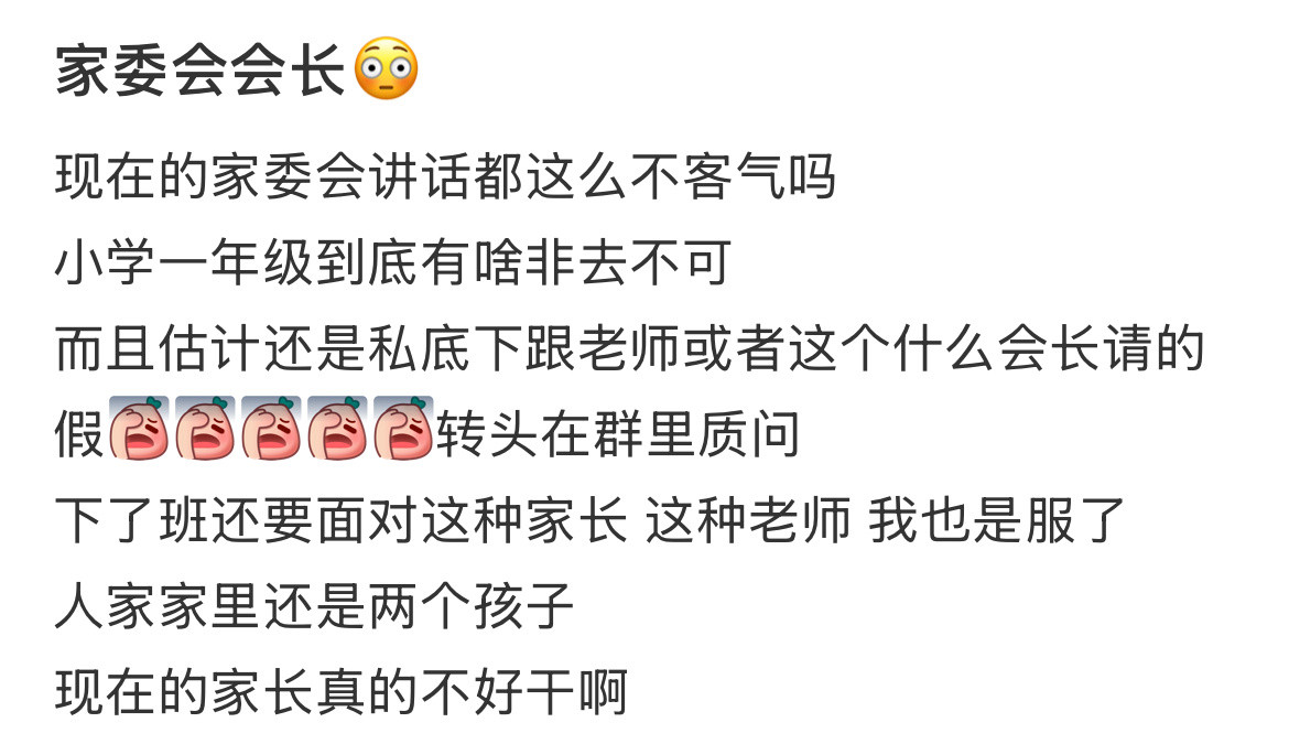 家委会的含金量还在上升