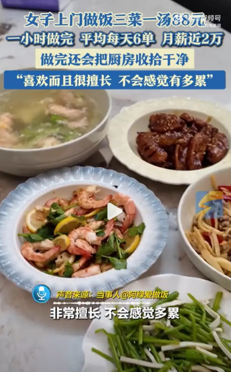 据媒体报道，近日，浙江杭州。女子从事上门做饭的工作，三菜一汤收费88元，平均每天