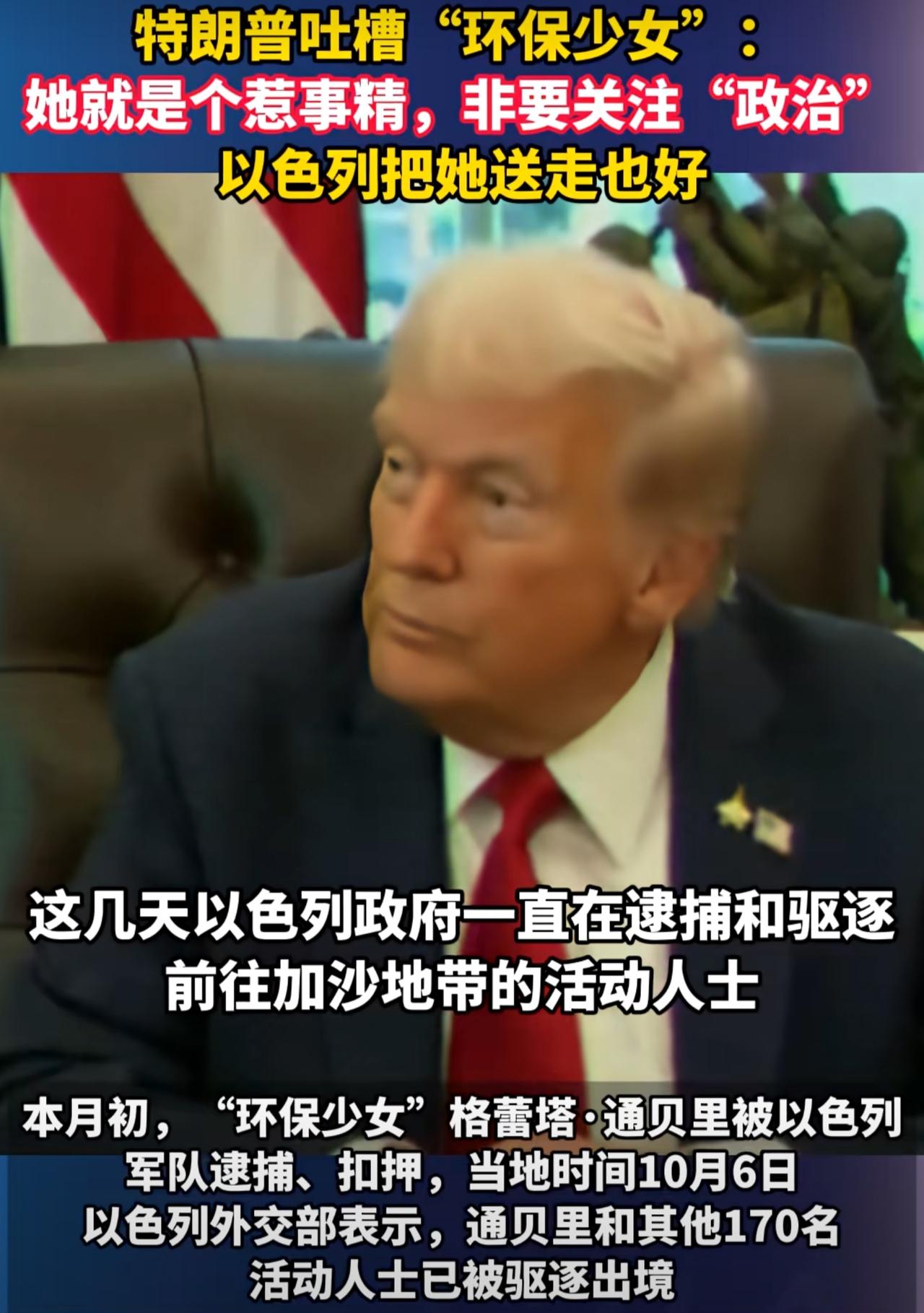 特朗普吐槽环保少女通贝里：“她就是个爱惹事的人，她现在已经不关注环保议题了，她就