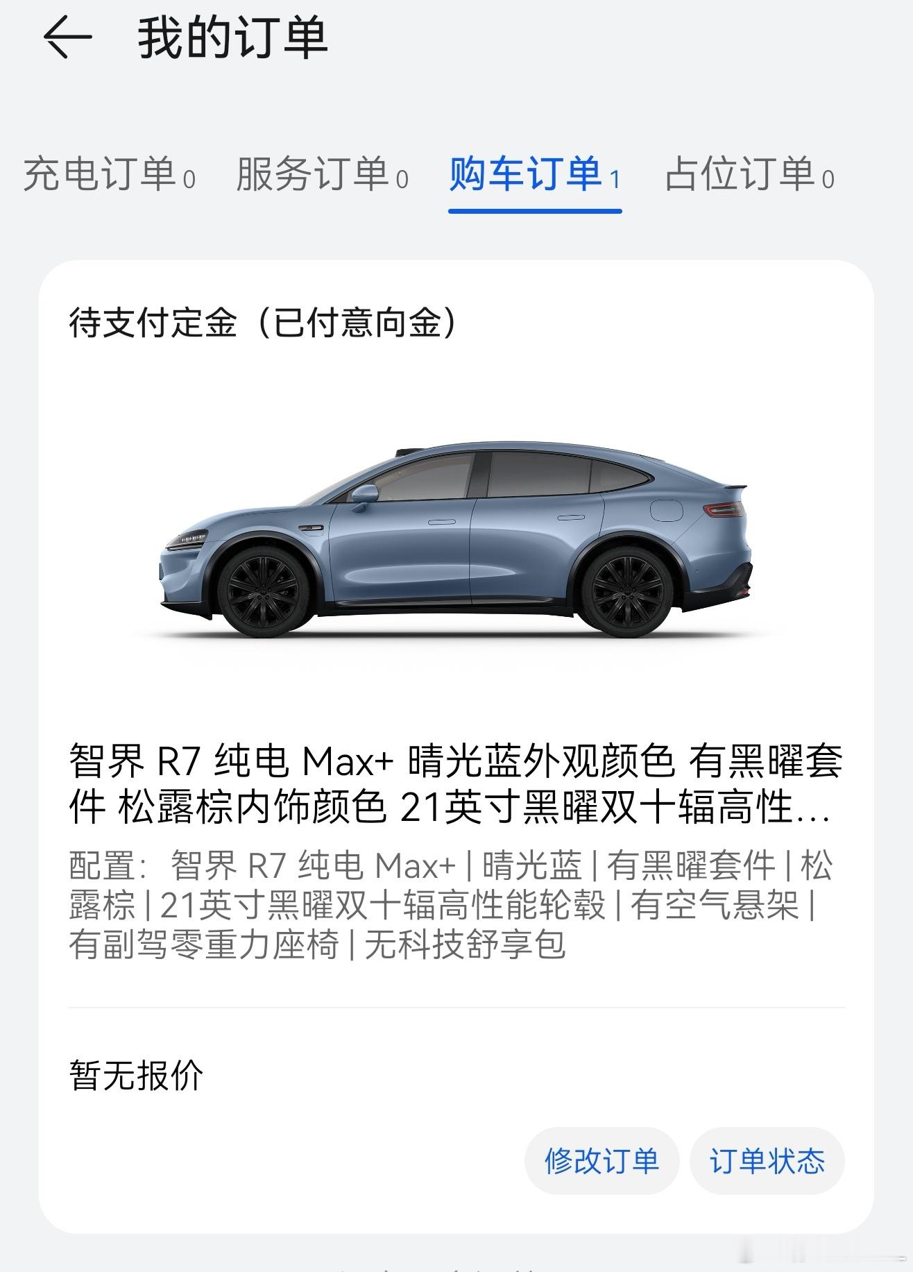 订了台全新智界R7。感谢金主爸爸提供的资金支持。订的MAX+版本，100度的宁德