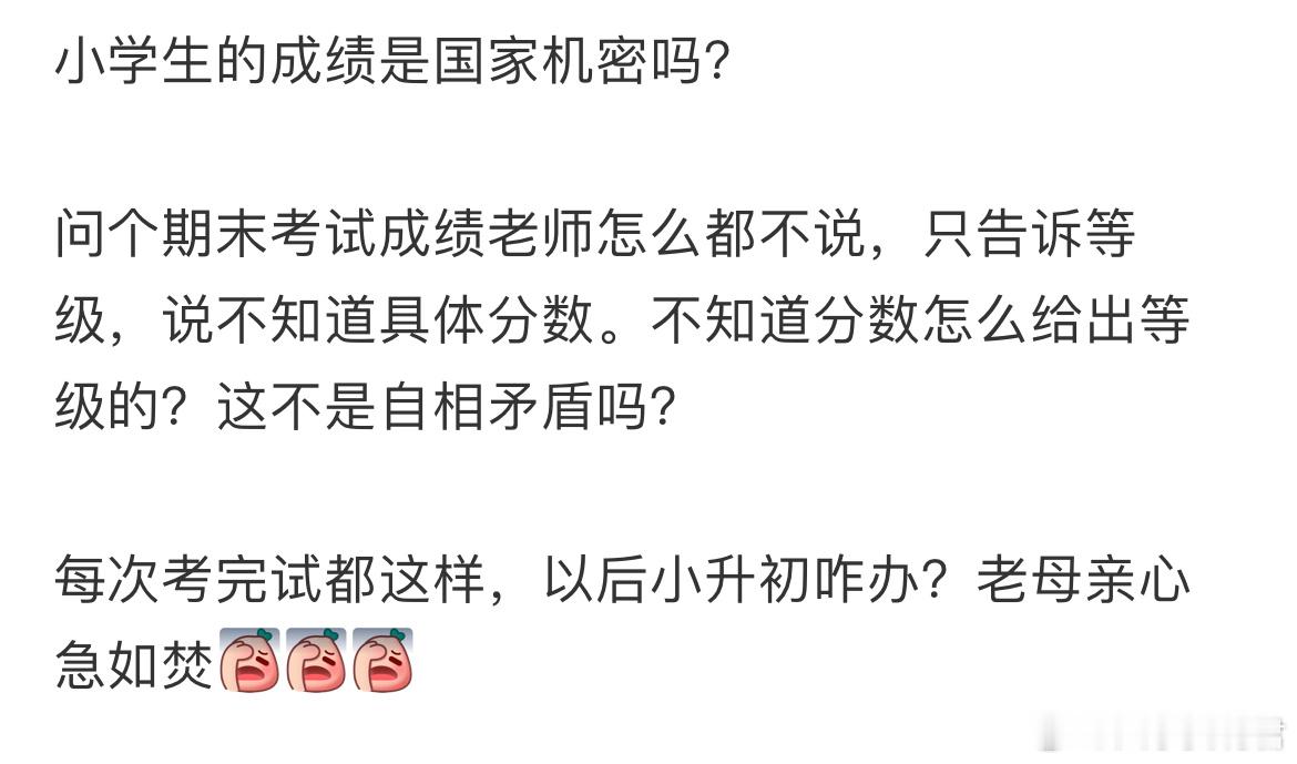 问个期末考试成绩老师怎么都不说​​​
