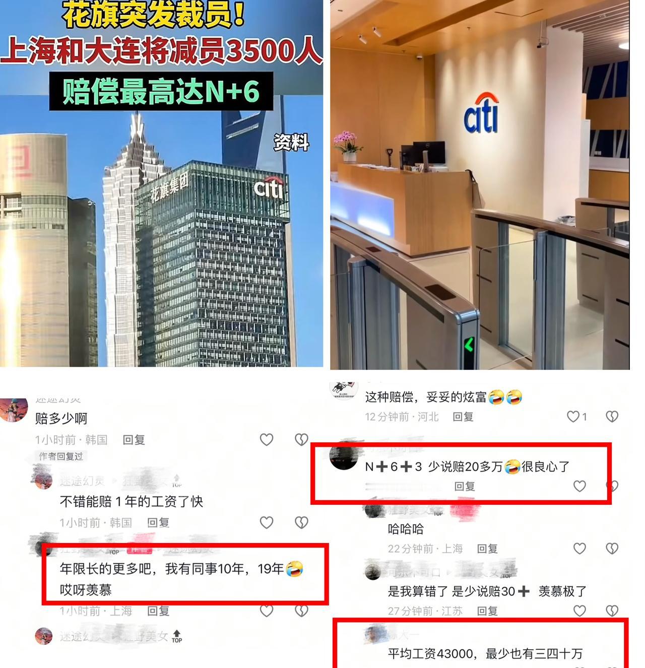 外企裁员都被弄成炫富了[捂脸哭]，花旗银行在上海、大连等地要裁员3500名，传闻赔