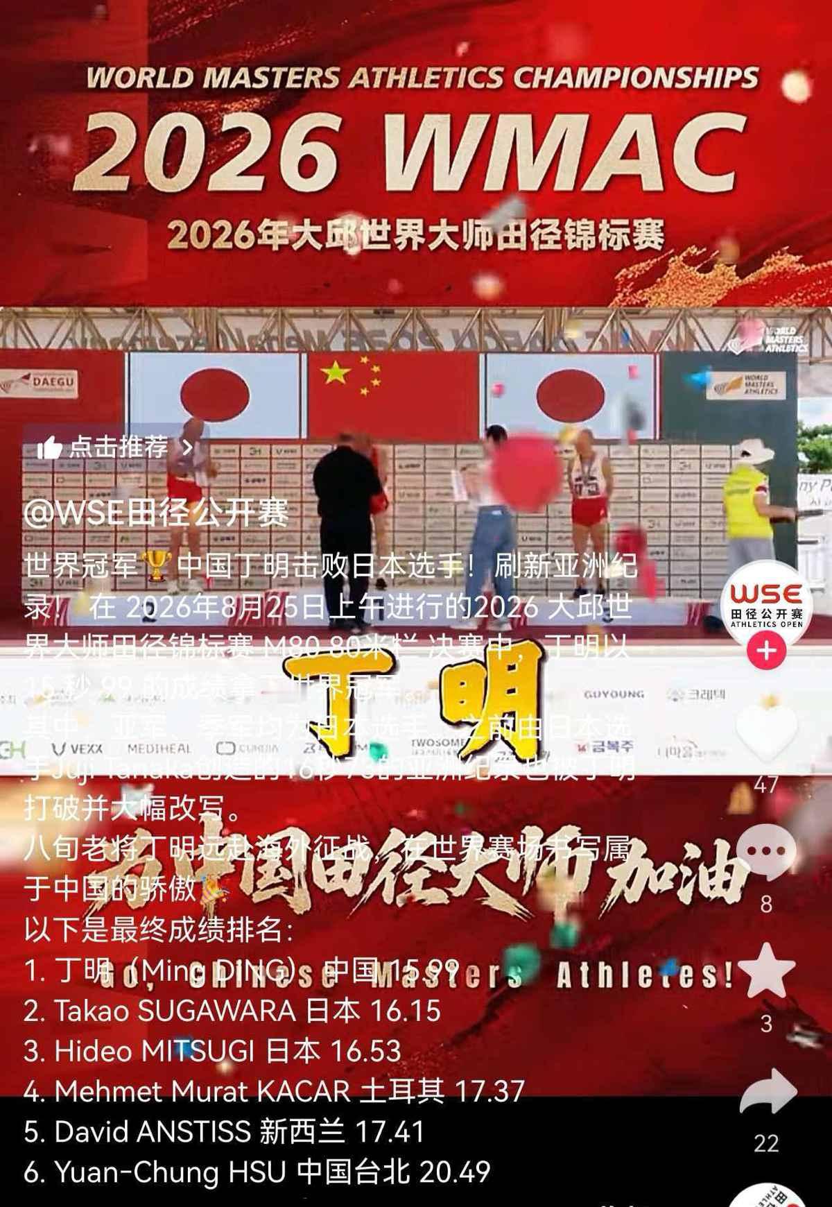 【82岁中国老人在韩夺跨栏世界冠军！破亚洲纪录】硬核大爷！8月25日，82岁中国