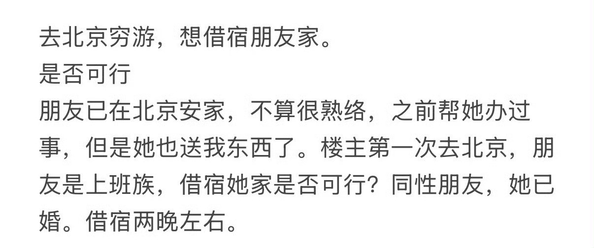 去北京穷游，想借宿朋友家可以吗？