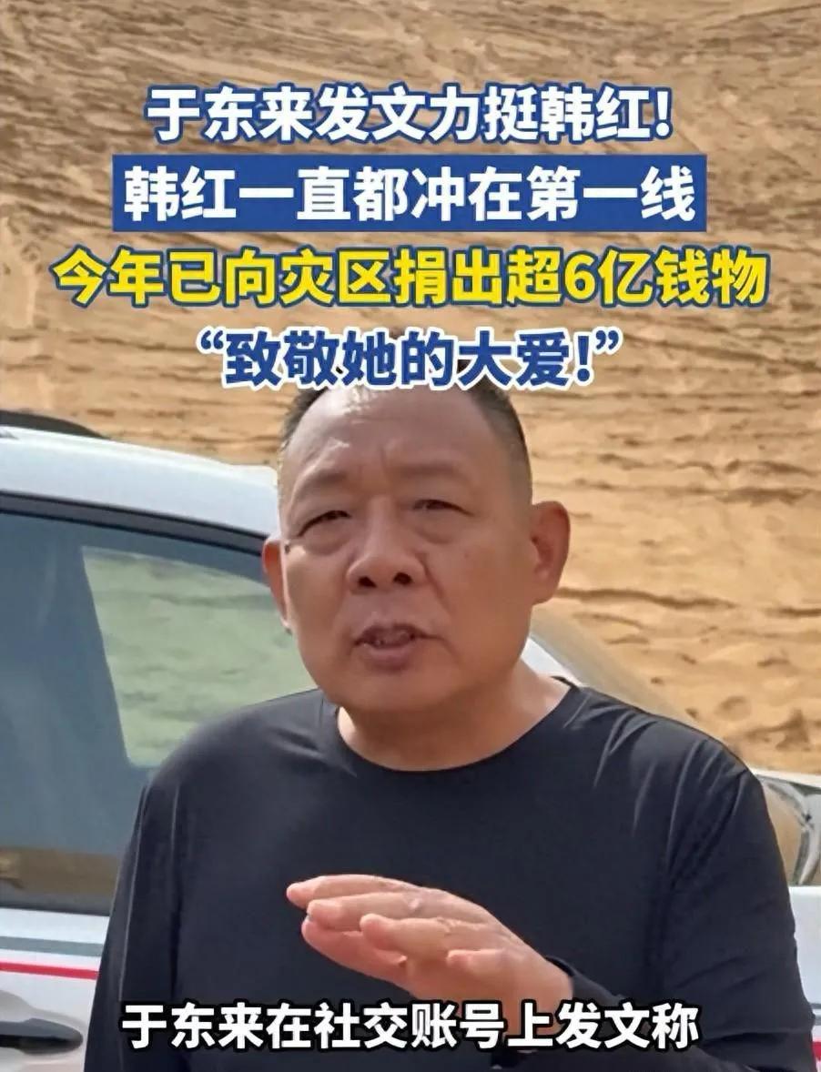 于东来麻烦大了，力挺韩红不到24小时，难堪一幕出现，旧账全被扒韩红爱心基金会