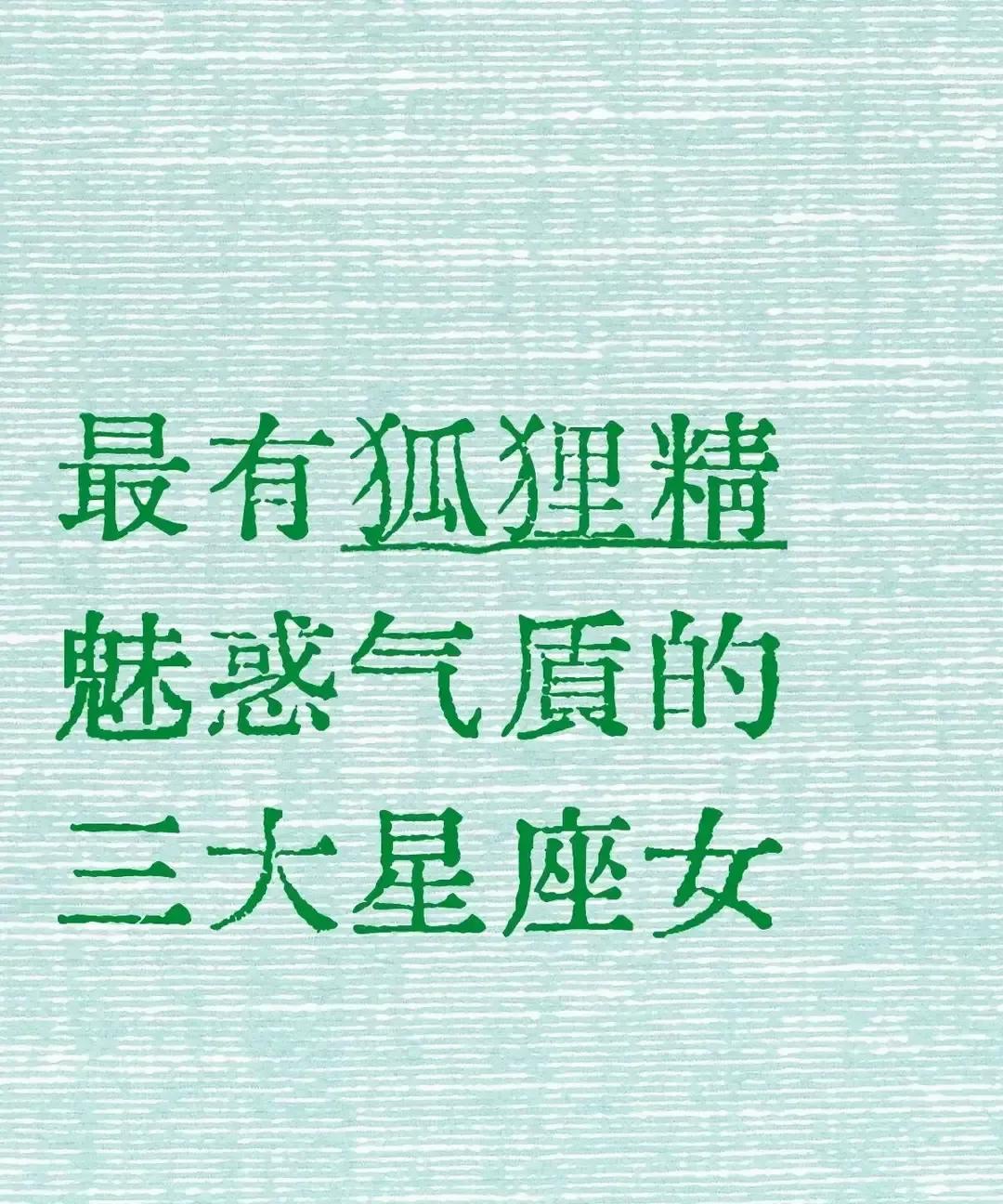 天秤天蝎狮子被盖章狐狸精，我刷到热搜直接笑出声。三月底开始，情感号像约好了似的