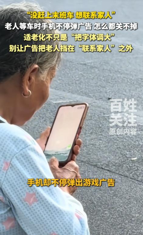 湖南，一老人错过末班车想掏手机联系家人，屏幕却被四五个游戏广告死死霸屏，底部虚拟
