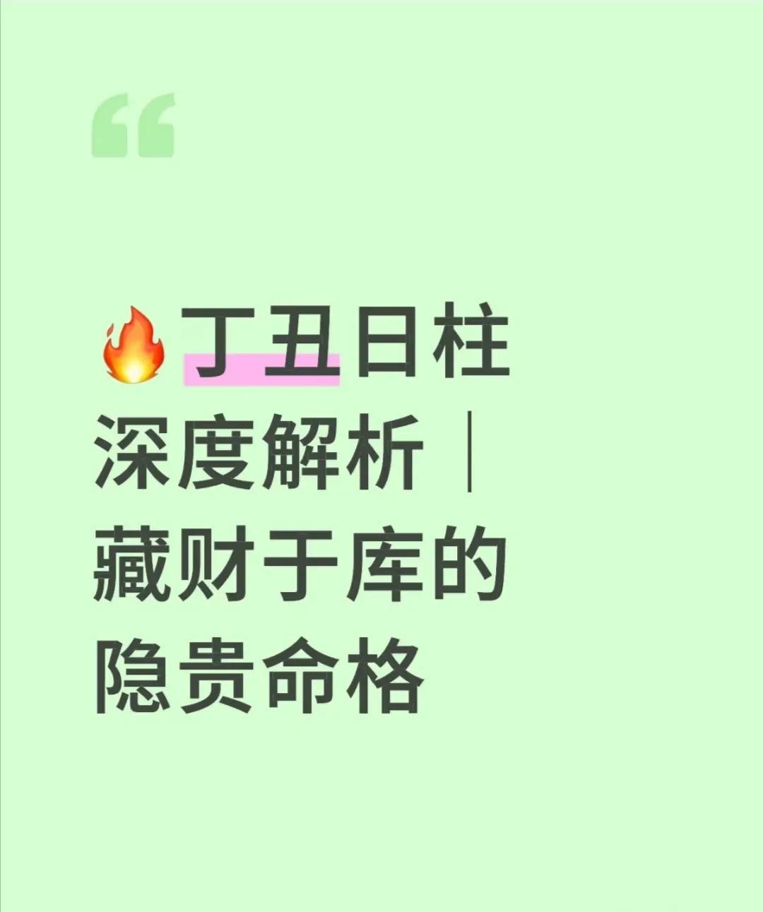 丁火坐丑土（丑为己土食神+癸水七杀+辛金偏财），火土相生却暗藏金水。表面温和稳重