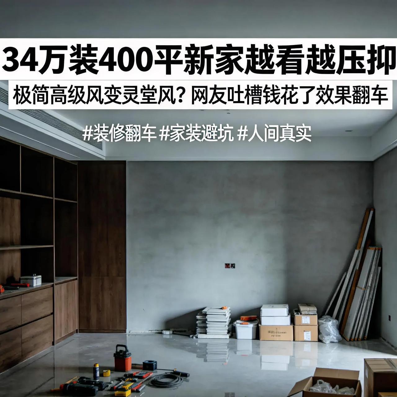 花34万装400平新家，完工后越看越不对劲34万装400平的房子，本想装成