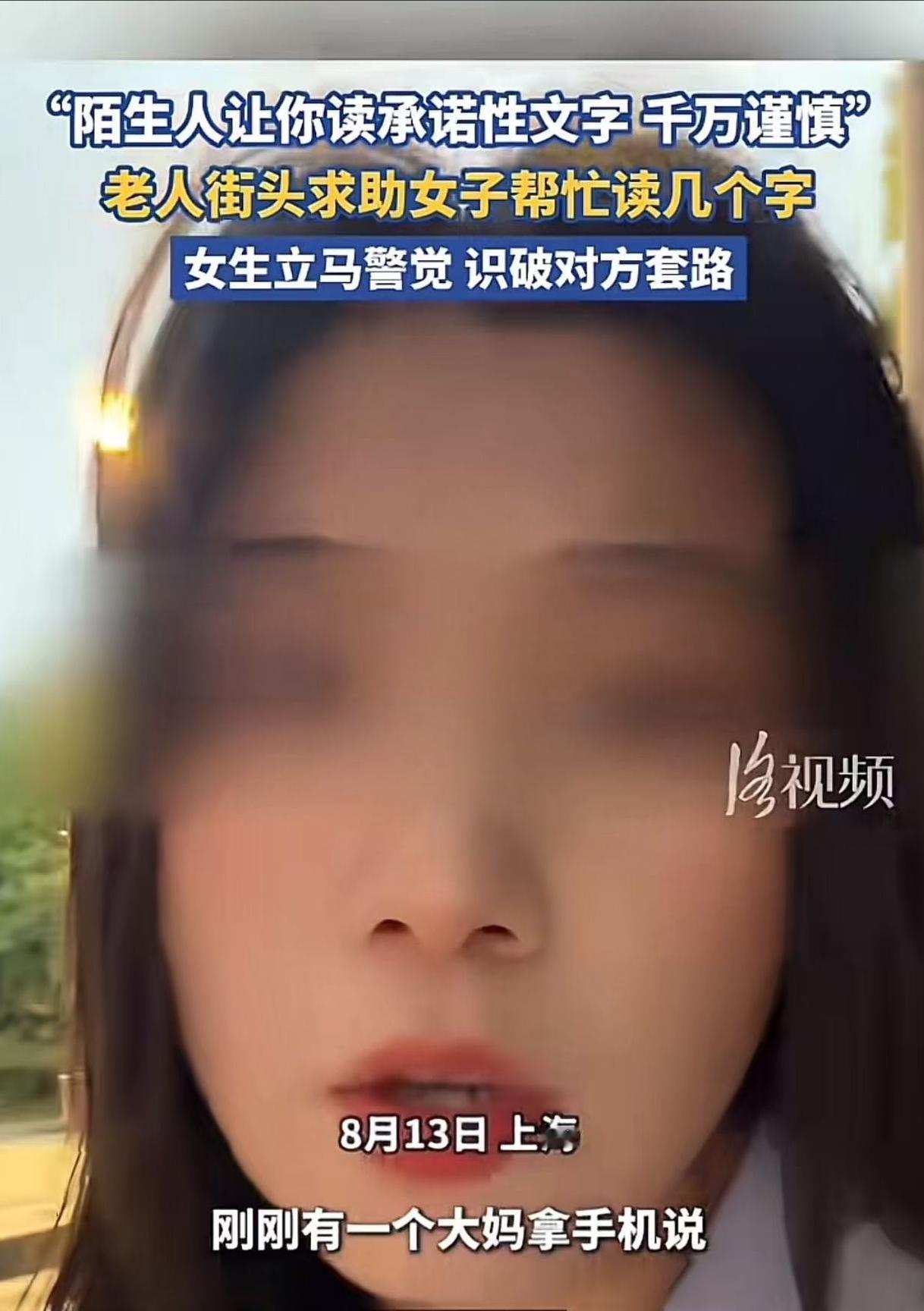 在上海街头，一位看似无助的大妈拦住年轻姑娘，可怜巴巴请求帮看几个字。姑娘热心凑过
