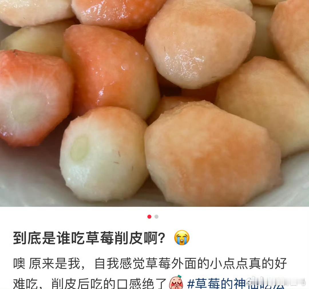 削皮草莓，怎么会有人吃草莓还要削皮啊？第一次看到一箱草莓毫无食欲
