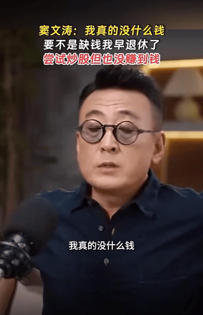 窦文涛说他真的没什么钱，还是处于一日不做，一日不得食的阶段，要不是缺钱他早就退休