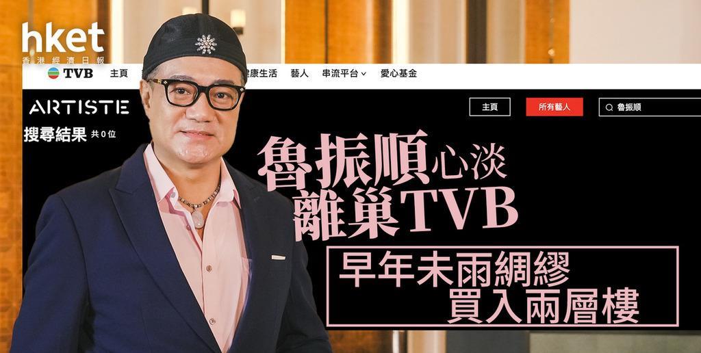 鲁振顺心淡离巢TVB，早年未雨绸缪买进两层楼！TVB资深绿叶鲁振顺，日前被发现