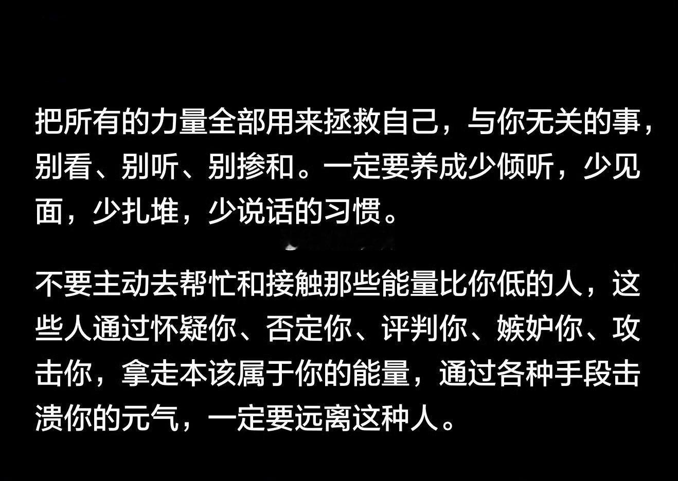 一定要养成少倾听，少见面，少扎堆，少说话的习惯。