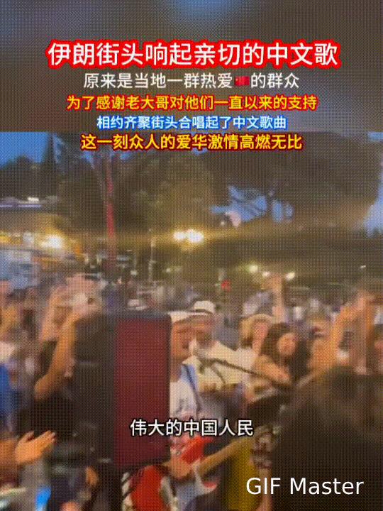 伊朗民众在街头载歌载舞唱起中文歌曲！伊朗街头突然飘出中文歌曲，不是广播，也不是电