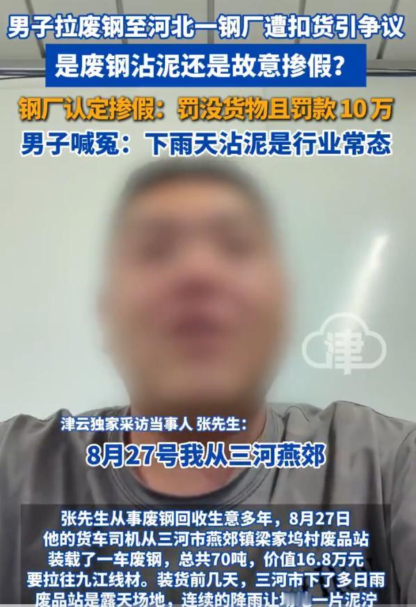 谁给的权利！河北唐山，一男子拉70吨废钢送钢厂，雨后沾泥被指掺假，钢厂先要没收整