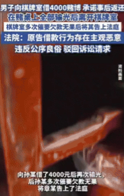 白嫖成功了！”江苏一男子在棋牌室把钱输光后，向老板借了4000元继续玩，承诺事后