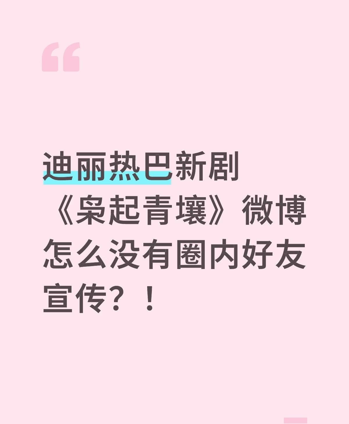 迪丽热巴的新剧《袅起青壤》，怎么没有圈内好友宣传？看到很多网友都在讨论这个事
