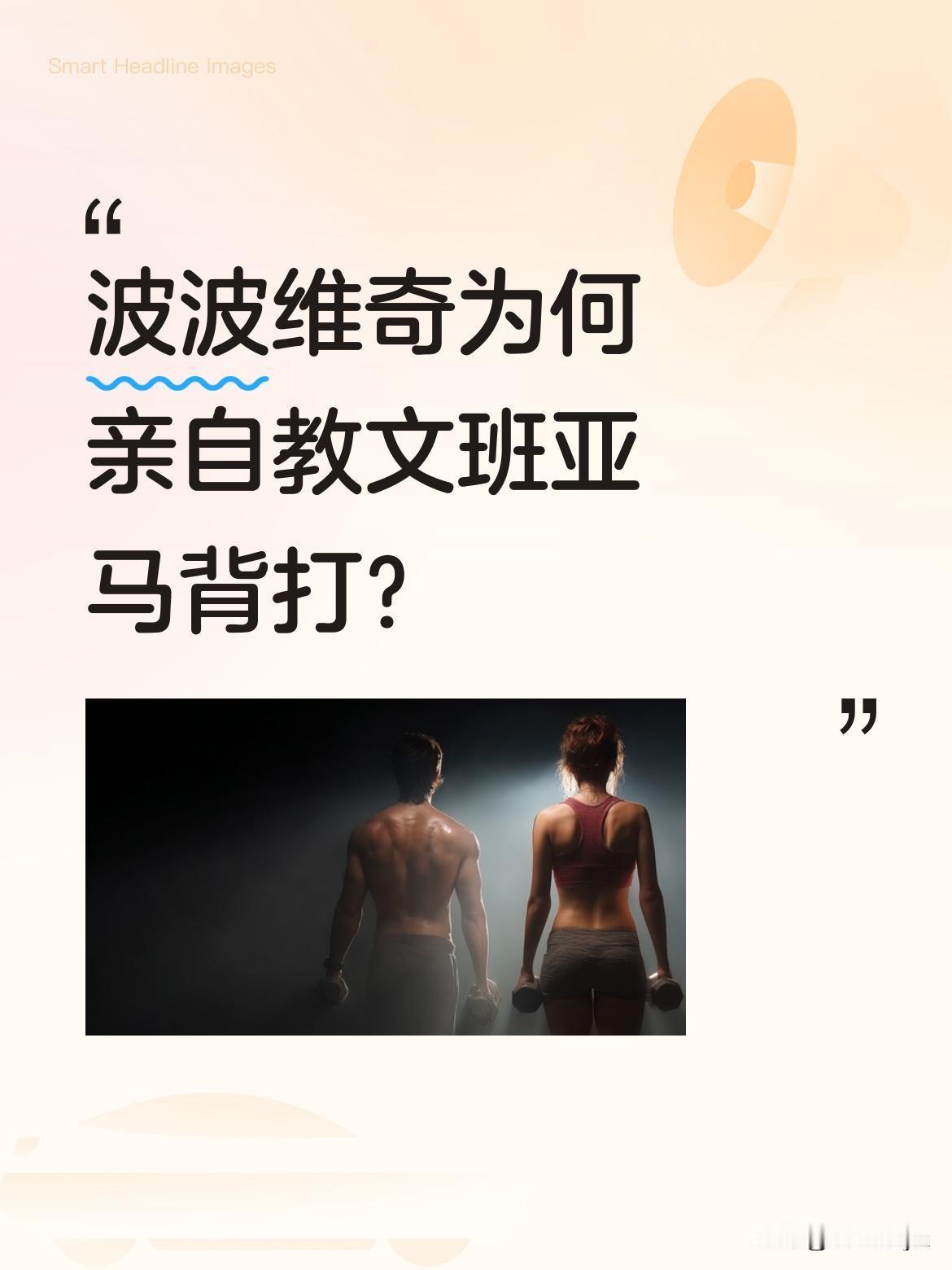 波波维奇为何亲自教文班亚马背打？近日有画面显示，马刺主帅波波维奇亲自下场指导文