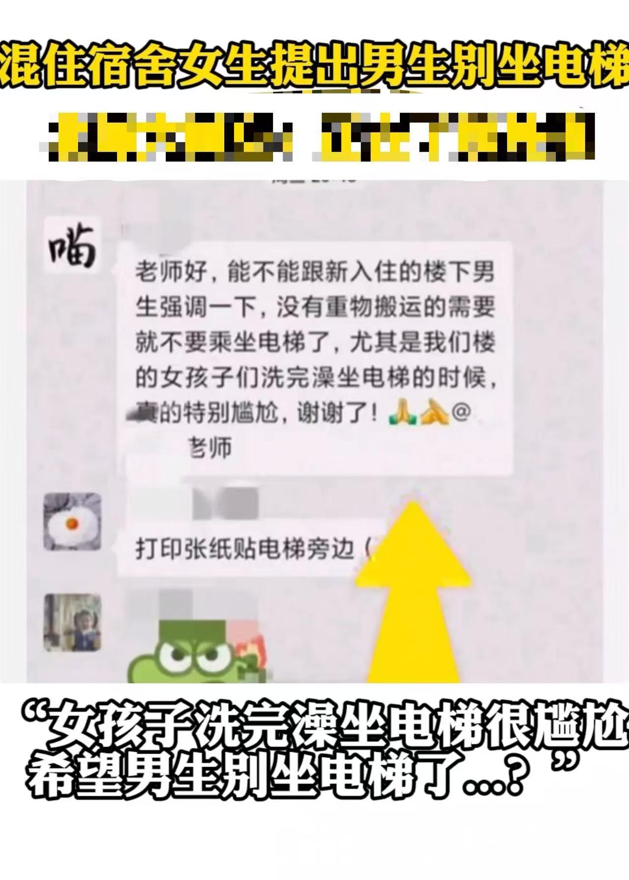 北京某大学，男生和女生混住寝室，一个女生在群里发消息说，希望低层的男生不要坐电梯