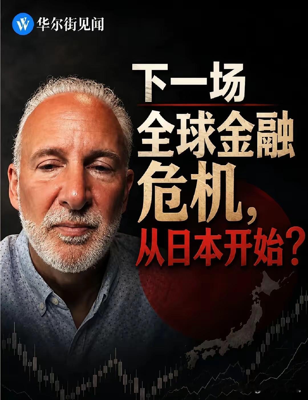 下一场全球金融危机将从日本开始，这是美国华尔街的一位专家的判断，日元快崩溃了