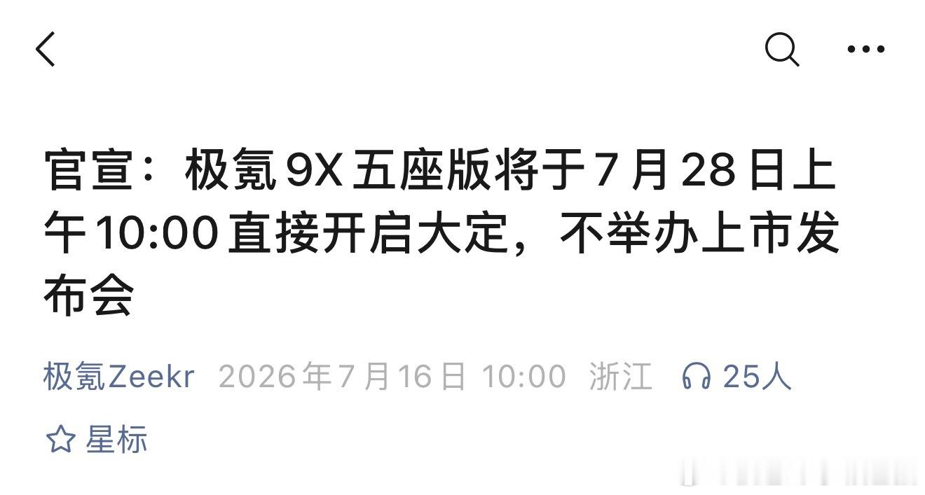 确实是对的，就一个版本增加，没必要搞得那么隆重！极氪9X