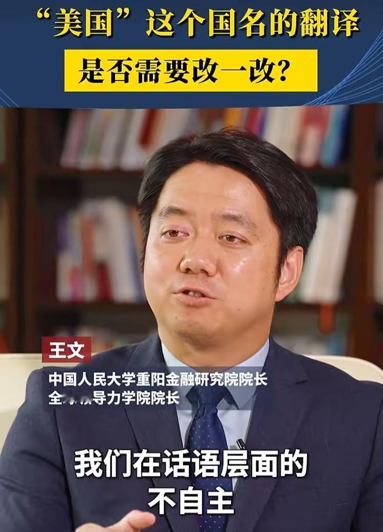 中国人民大学重阳金融研究院院长王文观点：我们把America翻译成美国，从一开始