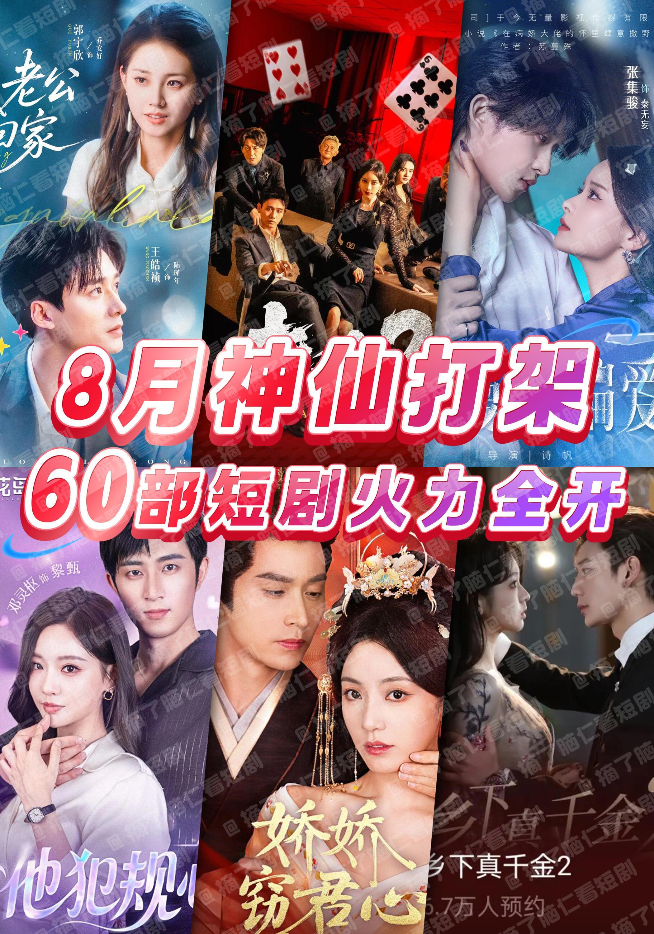 8月短剧火力全开，神仙打架的阵容------------------------