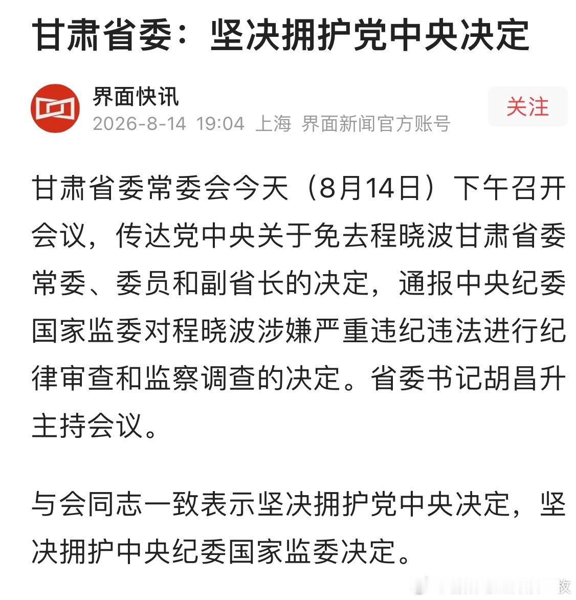 程晓波被查甘肃省副省长程晓波被查主动投案的程晓波，被免去甘肃省委常委、委员和副省