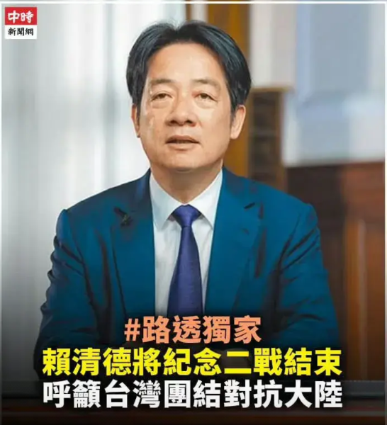 赖清德又要篡改历史了！据路透社报道，民进党将于5月8日在台湾省举行纪念二战欧洲战