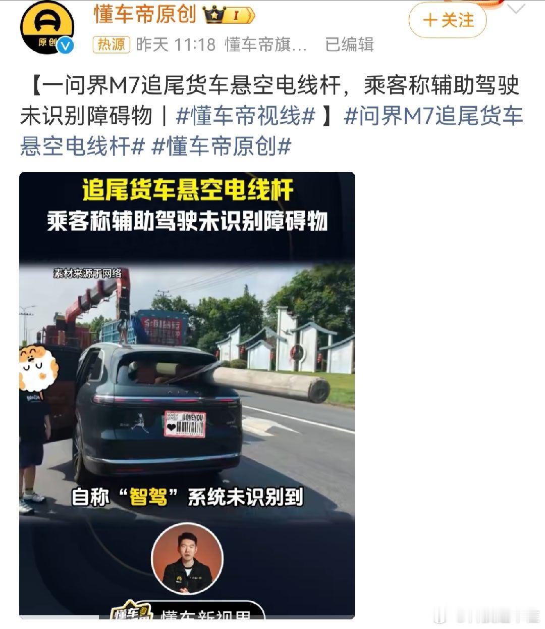 #问界M7追尾货车悬空电线杆#第一，把生命交给别人，只能说够蠢。第二，这个懂车弟，是逢华为必上啊！有