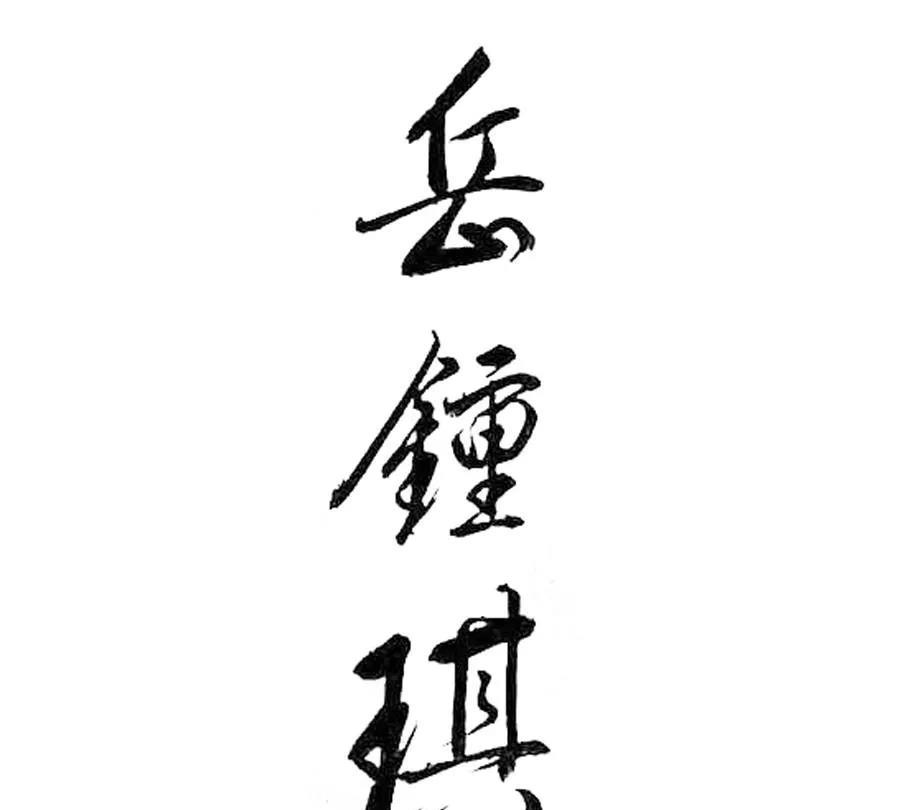 岳钟琪于雍正三年（1725年)被任命为宁远大将军，成为清朝近300年历史上唯一一