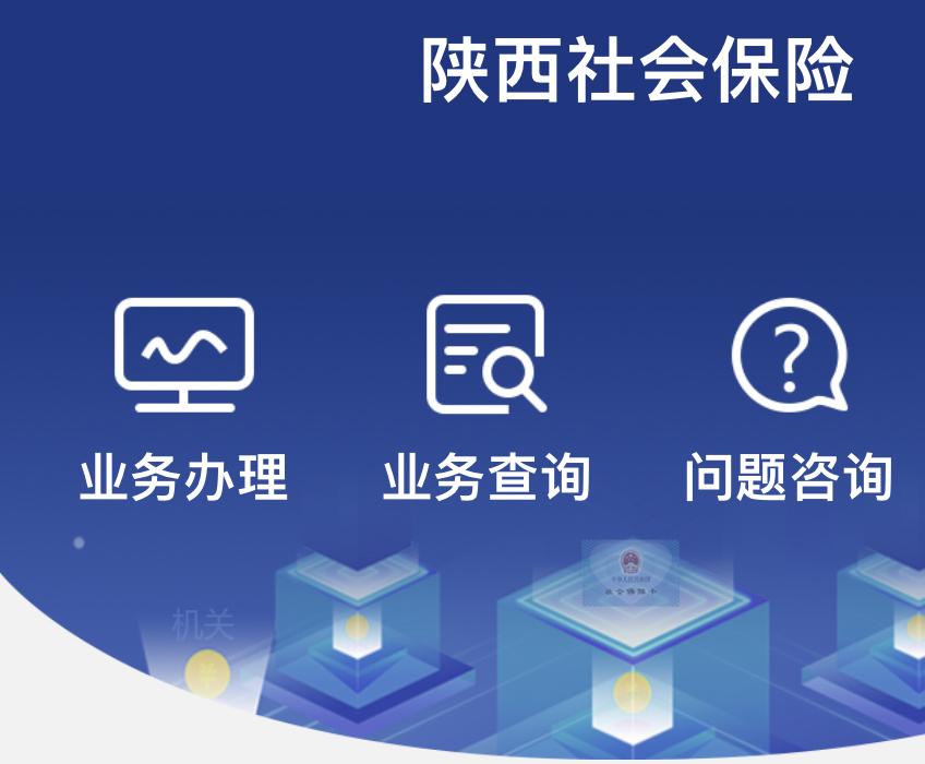 惊喜！陕西养老金补发金额可以查询到啦！刚刚打开手机上下载的“陕西社会保险”APP
