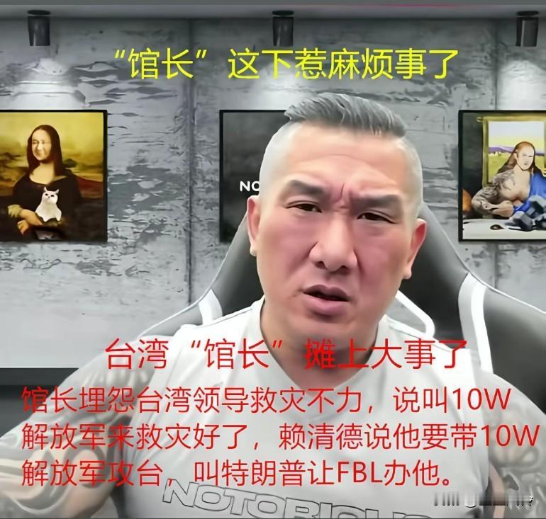 台湾馆长惹麻烦，埋怨台湾领导救灾不力，说叫10万解放军来救灾好了，赖清德说他要带