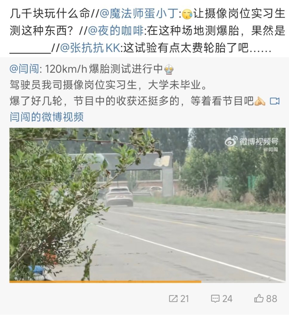 闫闯说车是真玩命[捂脸哭]让大学还没毕业的摄影实习生去测蔚来在120km/h的爆胎