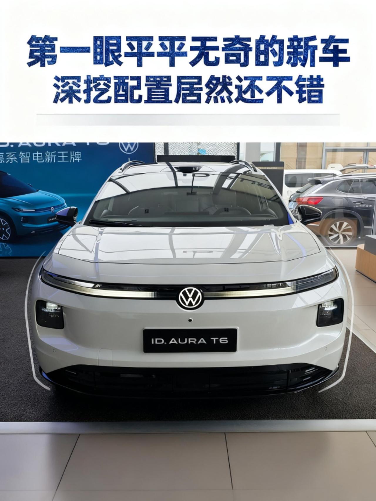 我当时只是随便看了一下一汽大众ID.AURAT6，第一眼感觉它的外观好像没什