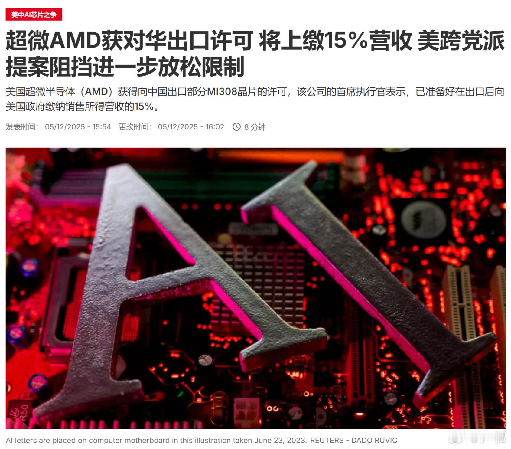 美国超微半导体（AMD）获得向中国出口部分MI308晶片的许可，该公司的首席执行