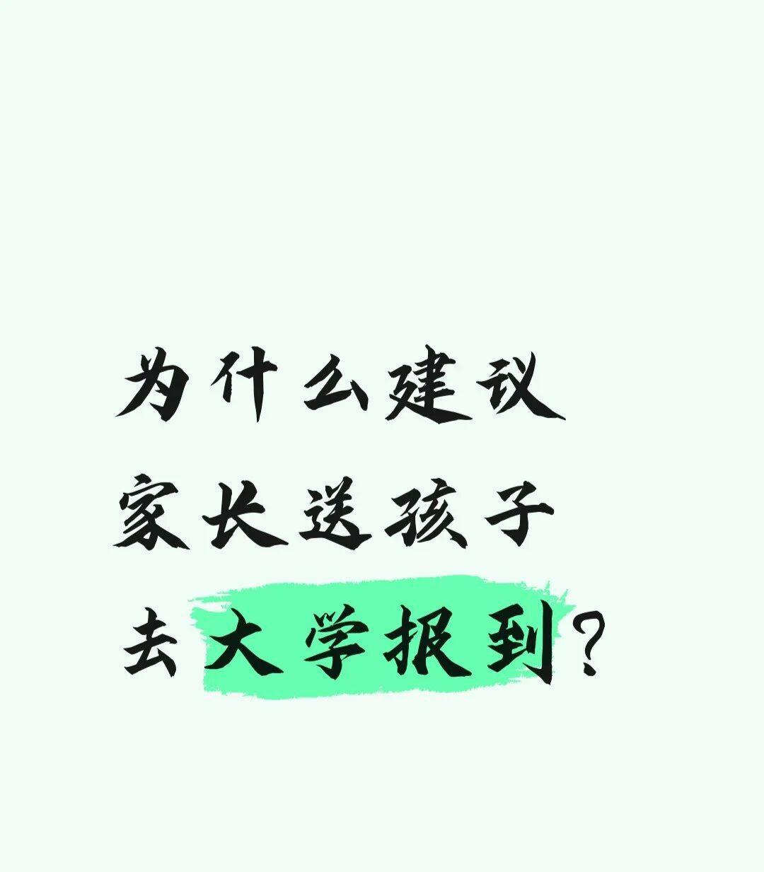 我为什么建议家长送孩子去大学报到？条件允许，建议提前一两天到校，避开人流，从容
