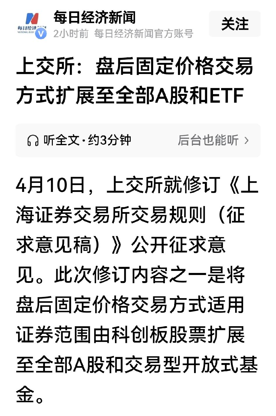 科普一下，不是很多人都想延长交易时间吗，上交所新规：全部A股和ETF，都满足你！