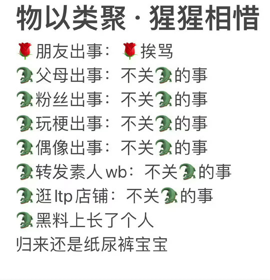 物以类聚乌合之众和上梁不正下梁歪，懂的人都哭了[哭哭]​​​