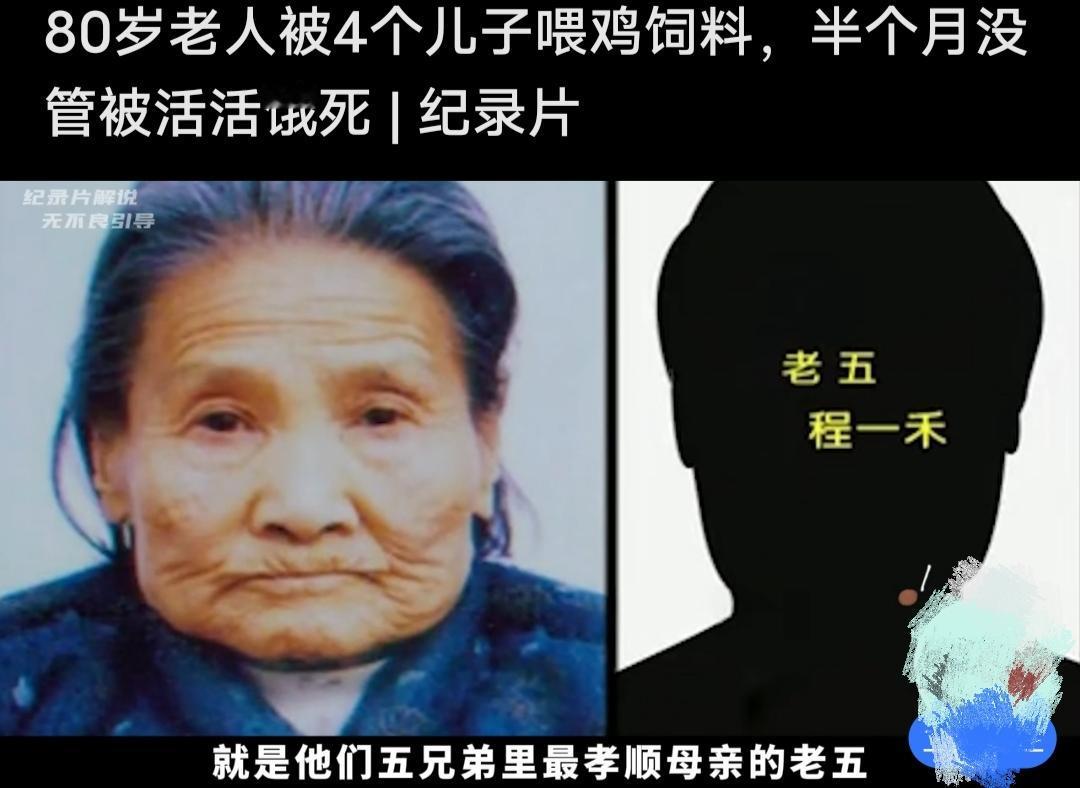 80岁老人被4个儿子喂鸡饲料，半个月没人管被活活饿死！这个震碎人三观的事情，是
