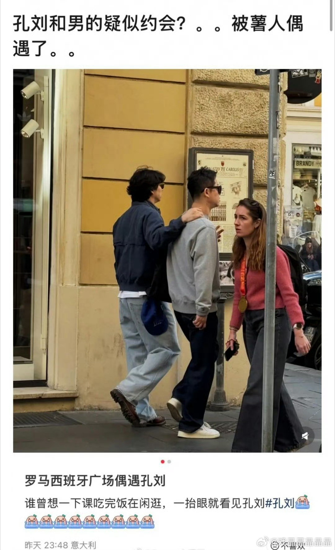 偶遇孔刘与男子搭肩散步其实有这个传闻很久了。