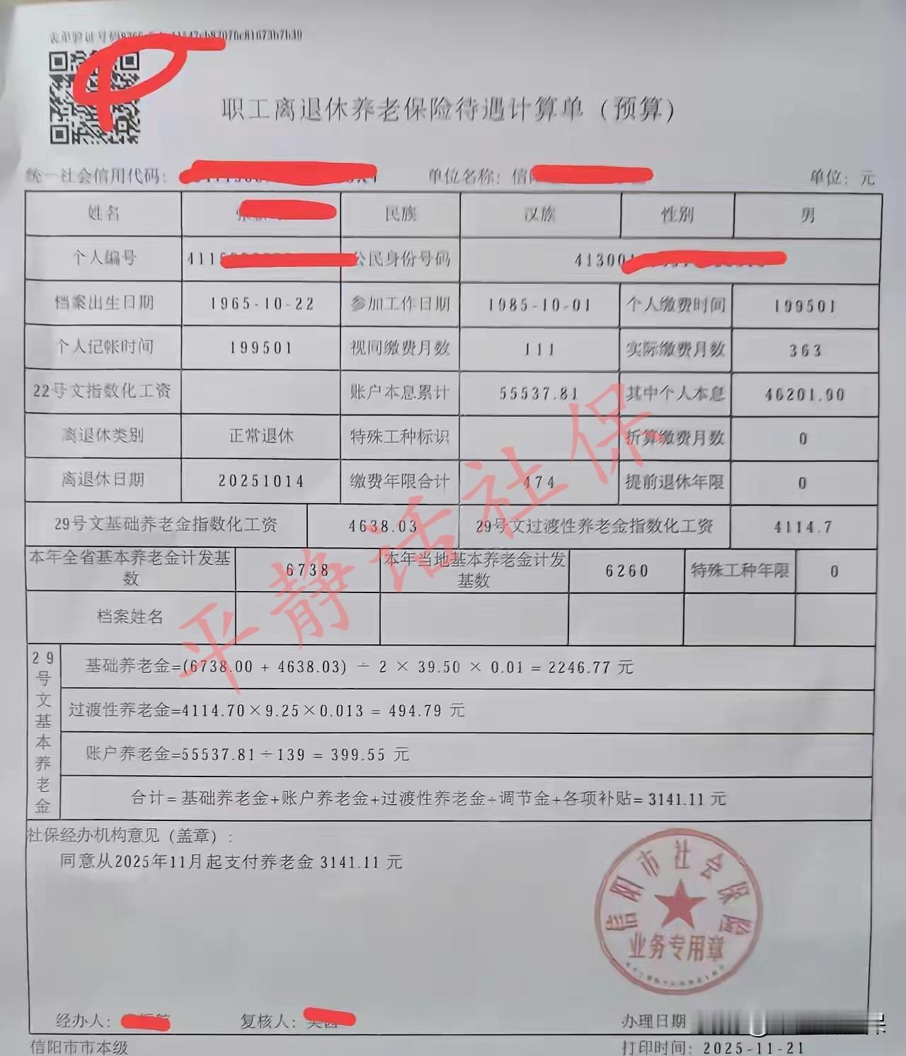 河南养老金！退休地河南信阳，男，25年10月退休，缴费39年6个月，个帐5.5