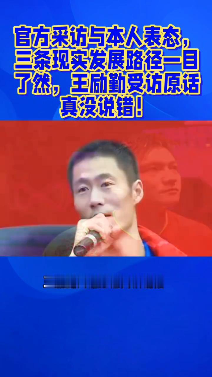 官方采访与本人表态，三条现实发展路径一目了然，王励勤受访原话真没说错！乒乓球馆