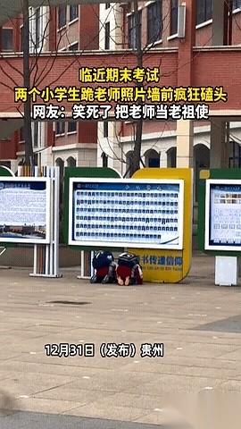 贵州一所小学，放学铃响透了，操场上空荡荡的，就剩俩小孩。没打闹，没踢球，两个人