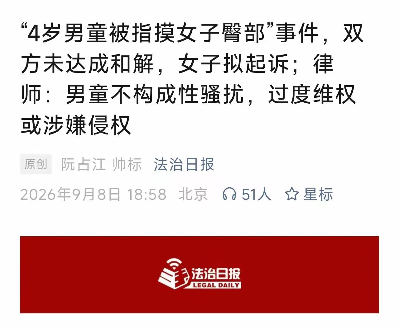 法治日报发声:男童不构成性骚扰，过度维权涉嫌侵权。首先应该保护孩子的身体不受侵