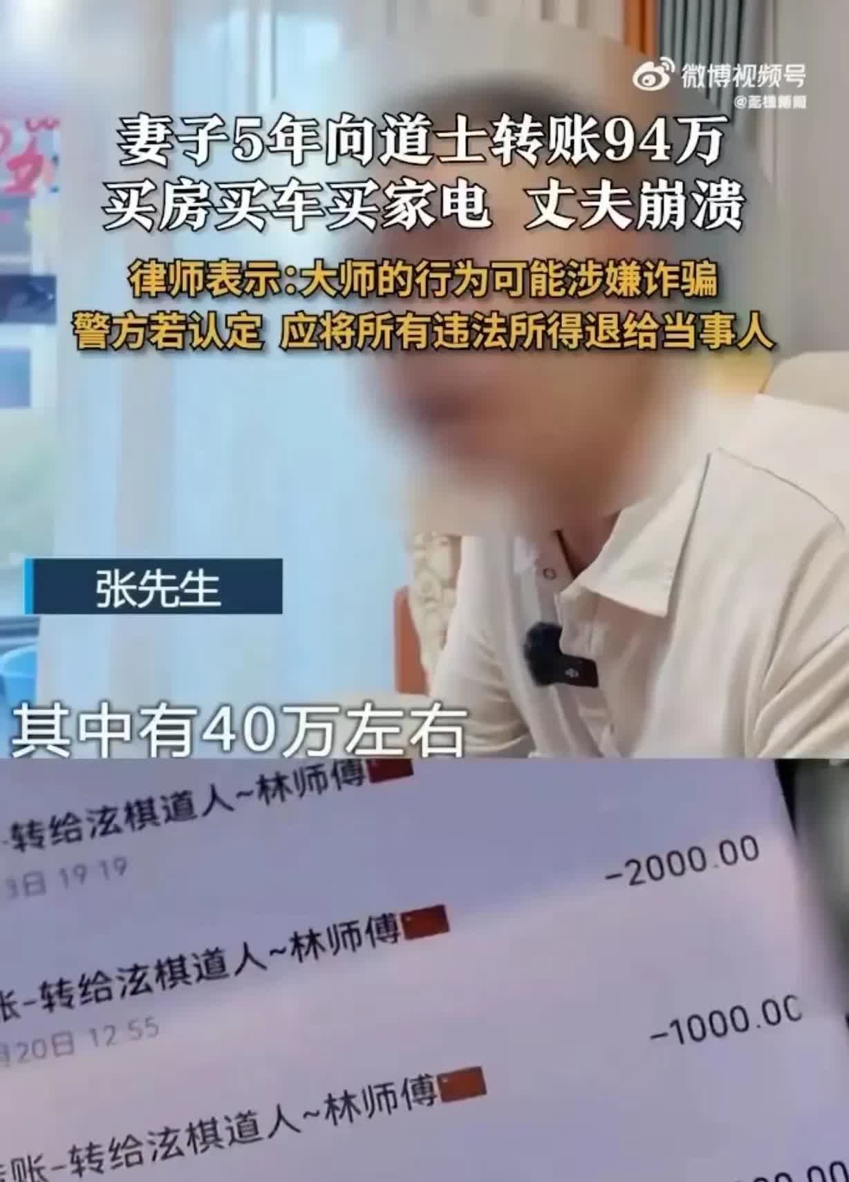 江苏女子94万打水漂:丈夫发现她向道士转账94万，她表示“愿意供养神仙”，丈夫质