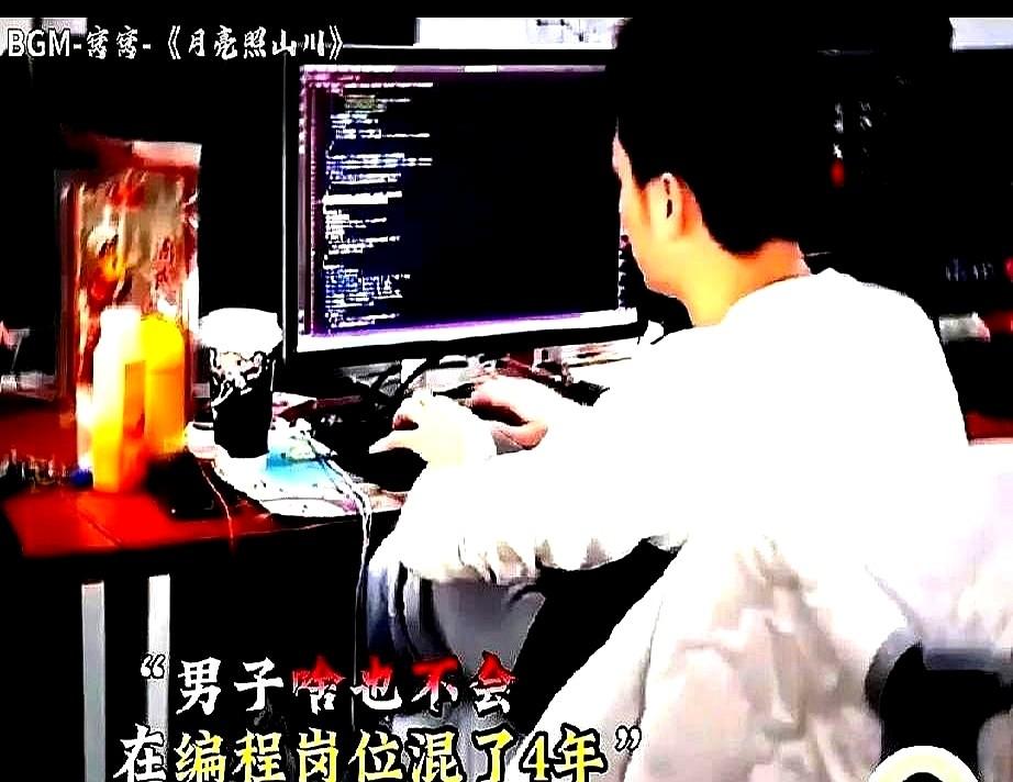 你相信吗，一名男子啥也不会，却在编程岗位上混了4年。入职后他连代码都看不懂，