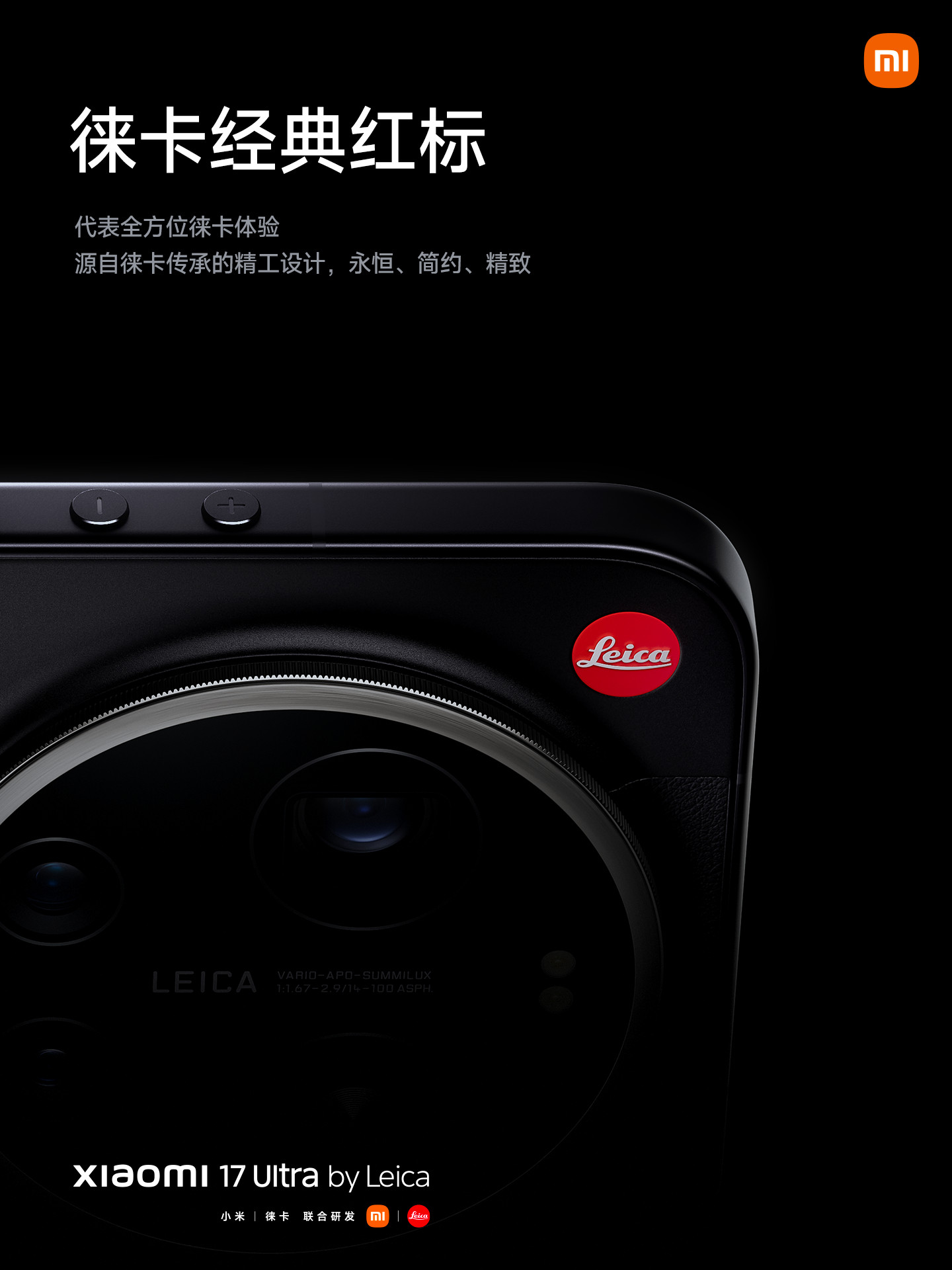 小米17Ultra徕卡版，有经典黑白配色，徕卡红标、中框雕花、徕卡铭文，细节做